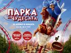 Днес „Парка на чудесата“ отваря врати Днес „Парка на чудесата“ отваря врати
