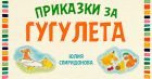 Любимите гугулета на Юлия Спиридонова с ново специално издание Любимите гугулета на Юлия Спиридонова с ново специално издание