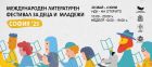Чети, откривай и се забавлявай с VI Софийски международен литературен фестивал за деца и младежи Чети, откривай и се забавлявай с VI Софийски международен литературен фестивал за деца и младежи