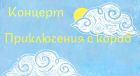 „Приключения с кораб“ кани на интерактивно забавление деца и родители в София