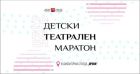 Детски театрален маратон в Късноантична сграда „Ирини“ – 8 безплатни представления за децата на Пловдив