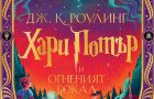 Завръщане в Хогуортс с новото интерактивно издание на „Хари Потър и Огненият бокал“ Завръщане в Хогуортс с новото интерактивно издание на „Хари Потър и Огненият бокал“