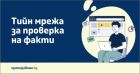 Младежката мрежа за проверка на факти се разраства – търсят се нови гимназисти до 30 септември Младежката мрежа за проверка на факти се разраства – търсят се нови гимназисти до 30 септември