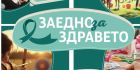 Фестивал „Заедно за здравето“ в  Кърджали Фестивал „Заедно за здравето“ в  Кърджали