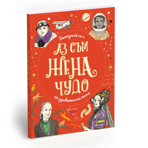„Аз съм жена чудо“ – нова книжка среща децата с интересните истории на шейсет изключителни дами