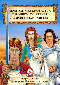 Приказки за крал Артур, принцеса Гуиневир и храбрия рицар Ланселот
